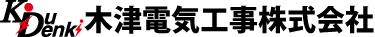 木津電気工事株式会社｜大分県臼杵市